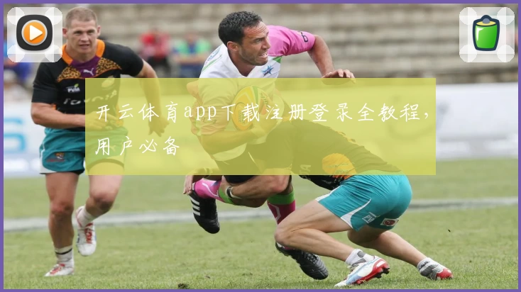 开云体育app下载注册登录全教程，用户必备