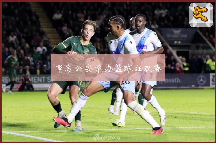 华容公安举办篮球狂欢赛