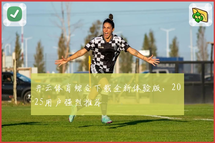 开云体育综合下载全新体验版,2025用户强烈推荐