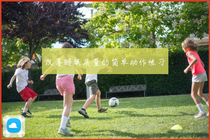 改善睡眠质量的简单动作练习