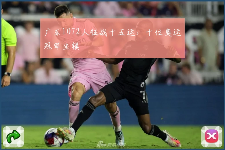 广东1072人征战十五运，十位奥运冠军坐镇