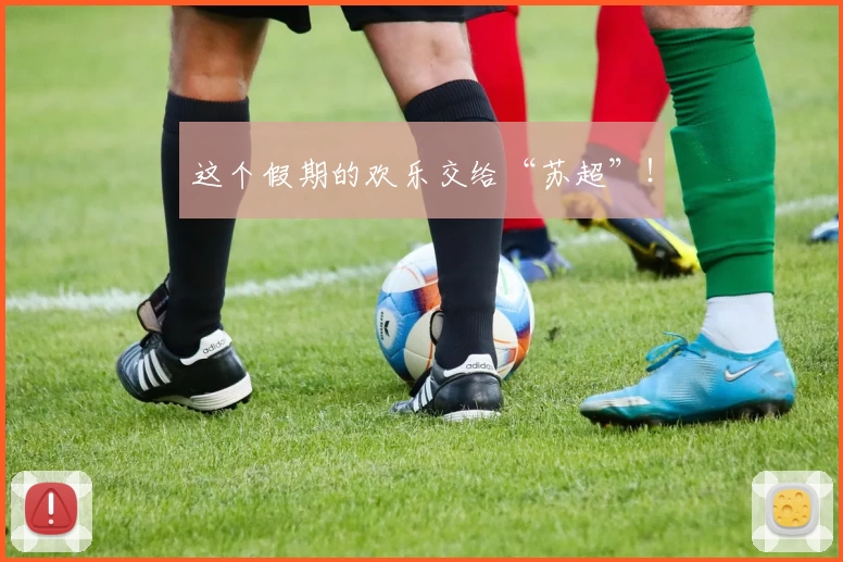 这个假期的欢乐交给“苏超”！