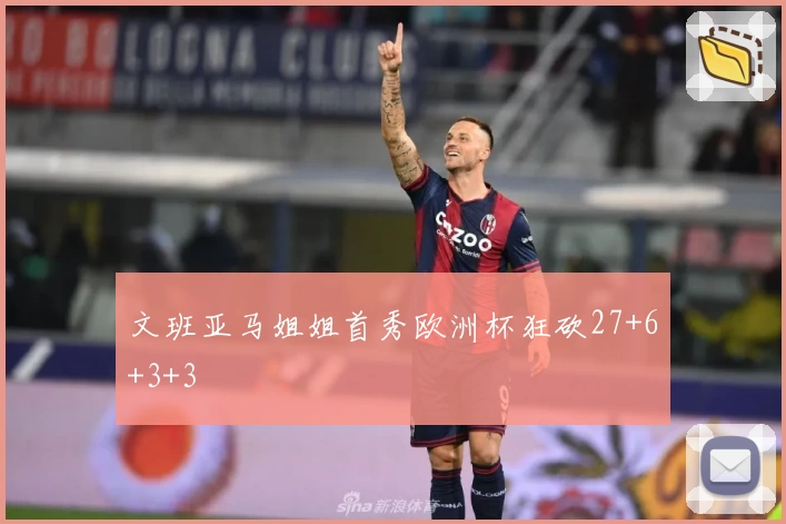 文班亚马姐姐首秀欧洲杯狂砍27+6+3+3