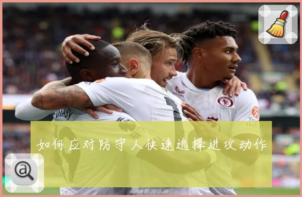 如何应对防守人快速选择进攻动作