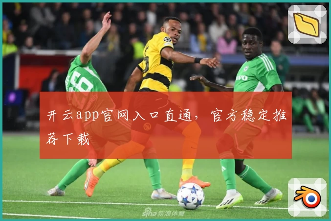 开云app官网入口直通，官方稳定推荐下载
