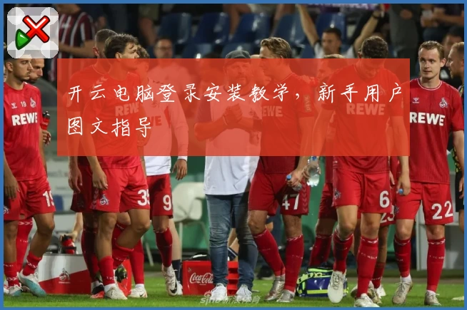 开云电脑登录安装教学，新手用户图文指导