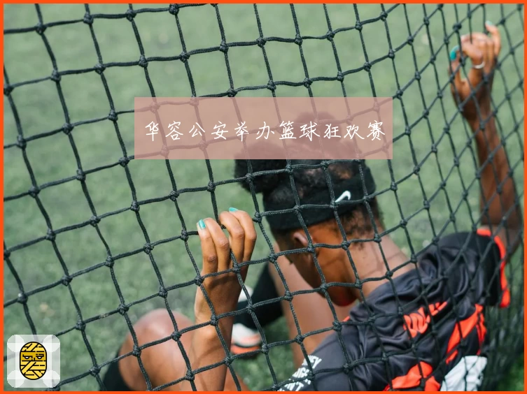 华容公安举办篮球狂欢赛