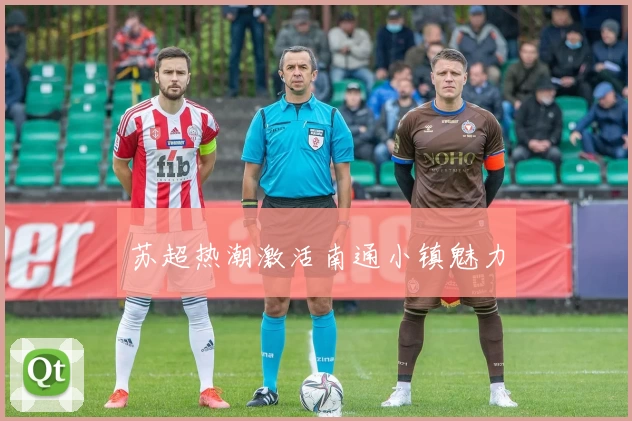 苏超热潮激活南通小镇魅力