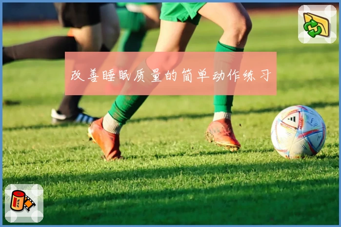 改善睡眠质量的简单动作练习