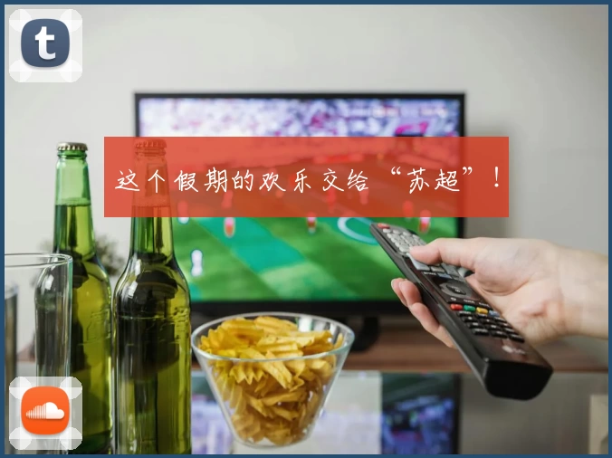 这个假期的欢乐交给“苏超”！