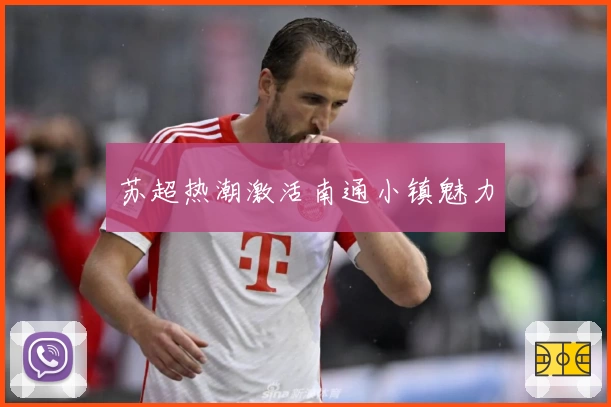 苏超热潮激活南通小镇魅力