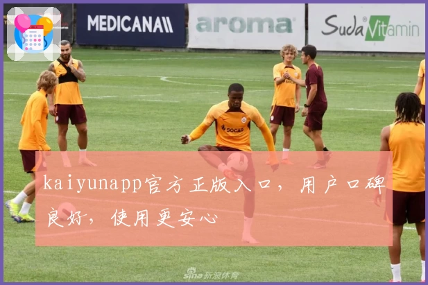 kaiyunapp官方正版入口，用户口碑良好，使用更安心