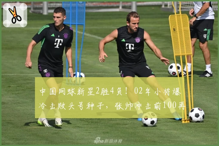 中国网球新星2胜4负！02年小将爆冷击败头号种子，张帅冲击前100再进一步