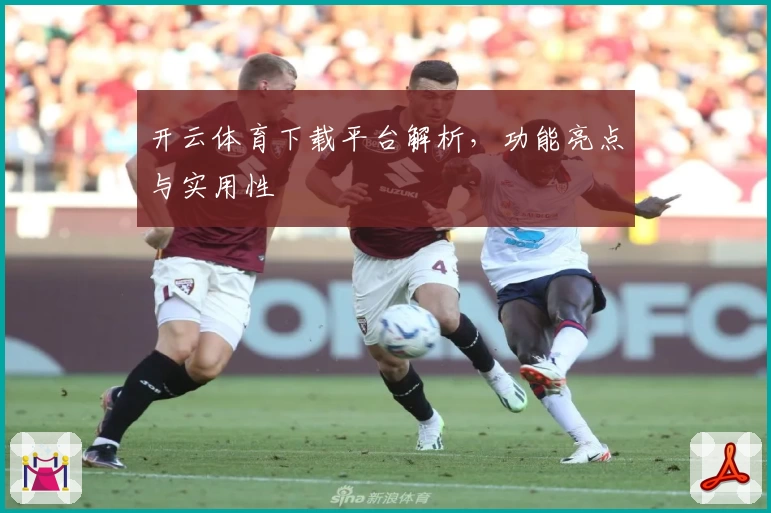 开云体育下载平台解析，功能亮点与实用性
