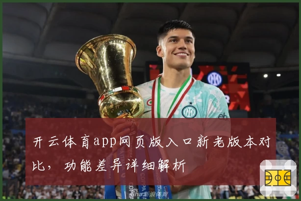 开云体育app网页版入口新老版本对比，功能差异详细解析