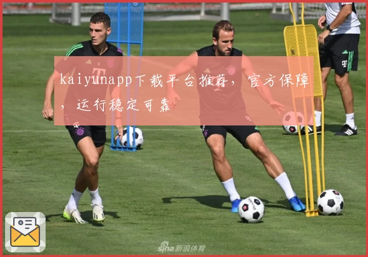 kaiyunapp下载平台推荐，官方保障，运行稳定可靠